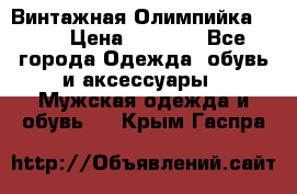 Винтажная Олимпийка puma › Цена ­ 1 500 - Все города Одежда, обувь и аксессуары » Мужская одежда и обувь   . Крым,Гаспра